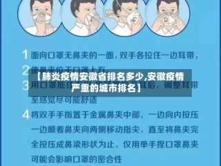 【肺炎疫情安徽省排名多少,安徽疫情严重的城市排名】