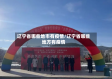 辽宁省哪些地市有疫情/辽宁省哪些地方有疫情