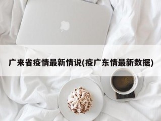 广来省疫情最新情说(疫广东情最新数据)