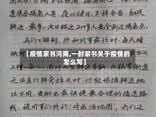 【疫情家书河南,一封家书关于疫情的怎么写】