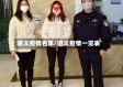 遵义疫情名单/遵义疫情一览表