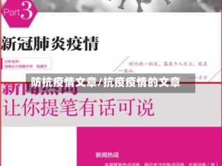 防抗疫情文章/抗疫疫情的文章