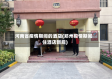河南省疫情期间的酒店(郑州疫情期间住酒店新规)