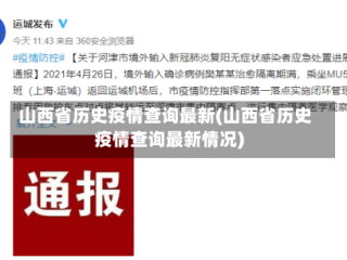 山西省历史疫情查询最新(山西省历史疫情查询最新情况)