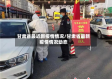 甘肃省最近新疫情情况/甘肃省最新疫情情况动态