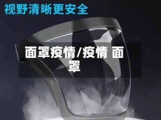 面罩疫情/疫情 面罩