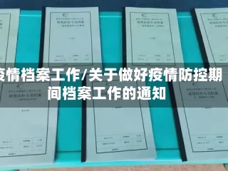 疫情档案工作/关于做好疫情防控期间档案工作的通知