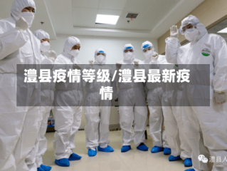 澧县疫情等级/澧县最新疫情