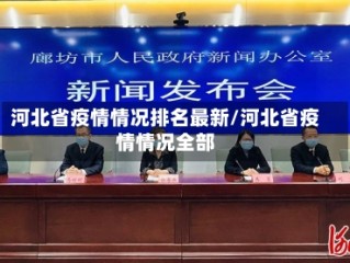 河北省疫情情况排名最新/河北省疫情情况全部