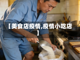 【美食店疫情,疫情小吃店】