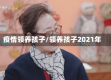 疫情领养孩子/领养孩子2021年