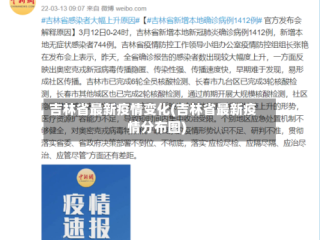 吉林省最新疫情变化(吉林省最新疫情分布图)