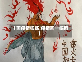 【画疫情锻炼,疫情画一幅画】