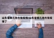 山东省哪几地方有疫情/山东省哪几地方有疫情了
