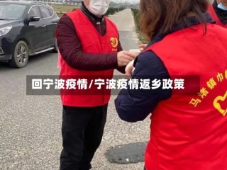 回宁波疫情/宁波疫情返乡政策