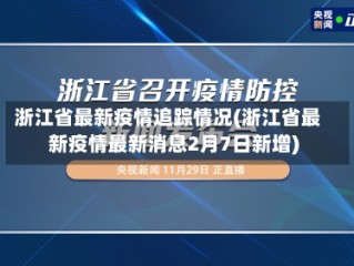 浙江省最新疫情追踪情况(浙江省最新疫情最新消息2月7日新增)
