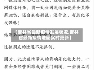 【吉林省最新疫情发展状况,吉林省最新疫情地图实时更新】