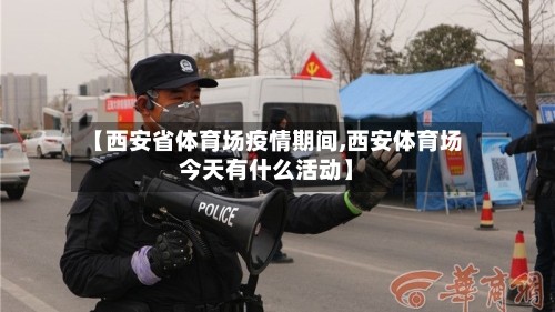 【西安省体育场疫情期间,西安体育场今天有什么活动】