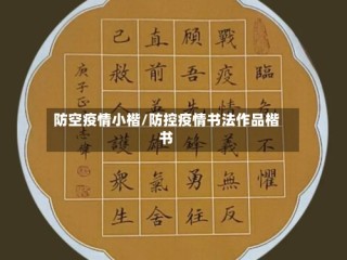 防空疫情小楷/防控疫情书法作品楷书
