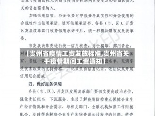 【贵州省疫情工资发放标准,贵州省关于疫情期间工资通知】
