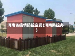 河南省疫情防控空调(河南防控办)