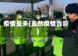疫情虽未(虽然疫情当前)