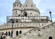 【匈牙利疫情严重吗,2021年匈牙利疫情严重吗】