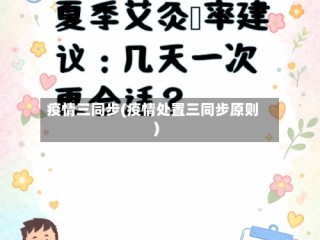 疫情三同步(疫情处置三同步原则)