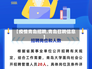 【疫情青岛招聘,青岛召聘信息】