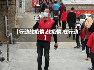 【行动战疫情,战疫情,在行动】