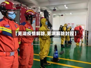 【芜湖疫情解除,芜湖解除封控】