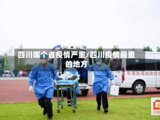 四川哪个省疫情严重/四川疫情最重的地方
