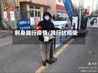 躬身践行疫情/践行抗疫使命