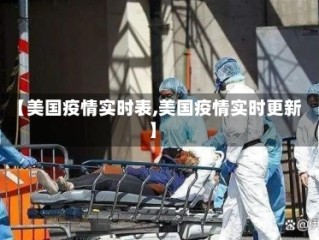 【美国疫情实时表,美国疫情实时更新】