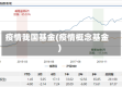 疫情我国基金(疫情概念基金)