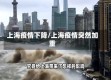 上海疫情下降/上海疫情突然加重