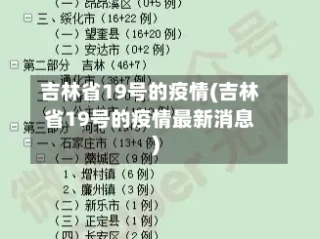 吉林省19号的疫情(吉林省19号的疫情最新消息)