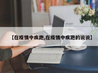 【在疫情中疾跑,在疫情中疾跑的说说】