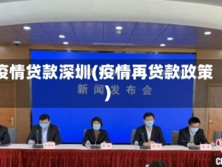 疫情贷款深圳(疫情再贷款政策)