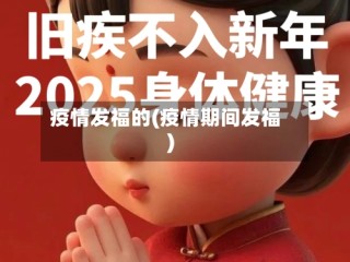 疫情发福的(疫情期间发福)
