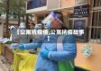 【公寓抗疫情,公寓抗疫故事】