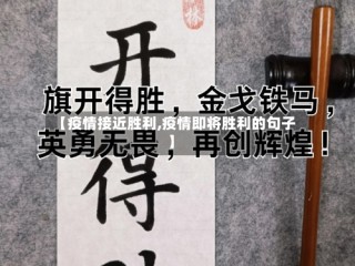 【疫情接近胜利,疫情即将胜利的句子】