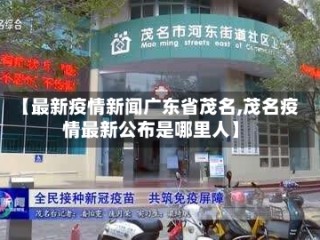 【最新疫情新闻广东省茂名,茂名疫情最新公布是哪里人】