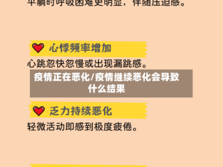 疫情正在恶化/疫情继续恶化会导致什么结果