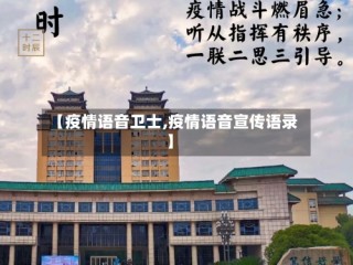 【疫情语音卫士,疫情语音宣传语录】