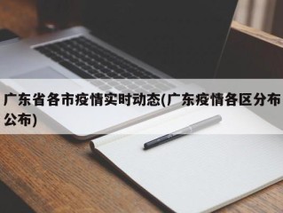 广东省各市疫情实时动态(广东疫情各区分布公布)