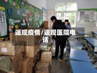 遥观疫情/遥观医院电话