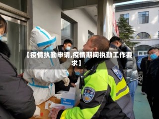 【疫情执勤申请,疫情期间执勤工作要求】