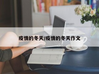 疫情的冬天/疫情的冬天作文