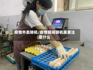 疫情外卖转机/疫情期间转机需要注意什么